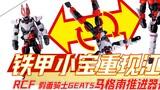 Áo giáp sắt biến hình? ! RCF Kamen Rider Geats Magnum Booster Form 【Thông tin đồ chơi】