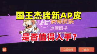 猫和老鼠手游：国王杰瑞AP皮冰雪圆子 是否值得入手？