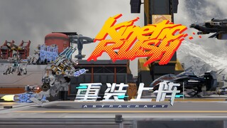 《重装上阵》第九届世界渲染大赛陪跑作品