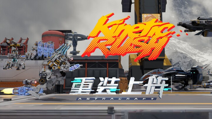 《重装上阵》第九届世界渲染大赛陪跑作品