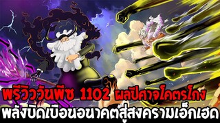 วันพีชพรีวิว 1102 : ผลปีศาจโคตรโกง พลังบิดเบือนอนาคตสู่สงครามเอ็กเฮด - OverReview