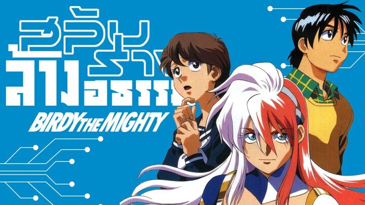 Birdy The Mighty (1996) สลับร่างล้างอธรรม ตอนที่ 02