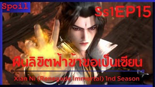 สปอยอนิเมะ Xian Ni (Renegade Immortal) ฝืนลิขิตฟ้าข้าขอเป็นเป็นเซียน EP15 ( การเปลี่ยนขอไข่มุก )