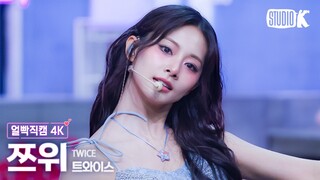 [얼빡직캠 4K] 트와이스 쯔위 'Strategy'(TZUYU Facecam) @뮤직뱅크(Music Bank) 241206