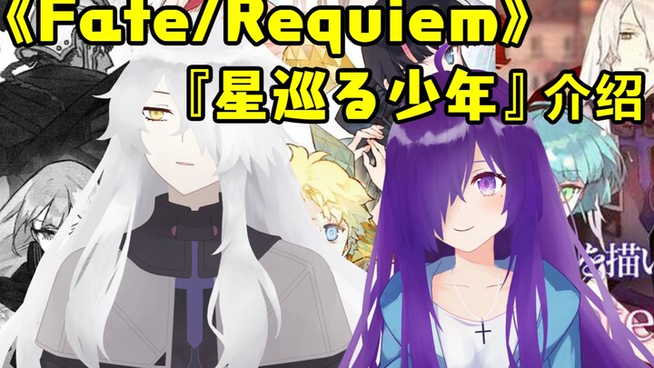 【白露】网课在家没事干？来了解一下《Fate/Requiem》吧