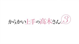 TVアニメ『からかい上手の高木さん３』PV第1弾