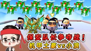 蛋仔派对：浪哥被踢出保安大队？怒战机甲大佬，结果肠子都悔青了
