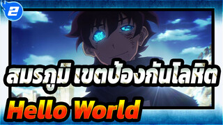 [สมรภูมิ เขตป้องกันโลหิต//ความสับสนวุ่นวาย/MAD] Hello World! (สวัสดีชาวโลก)_2