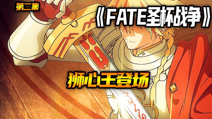狮心王登场！