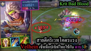 [ROV] เซ็ทเม็ดส้มใช้กัน! Valhein แวนแครี่ตีคริเวทสุดแรง ไม่มีกันเวทตาย!