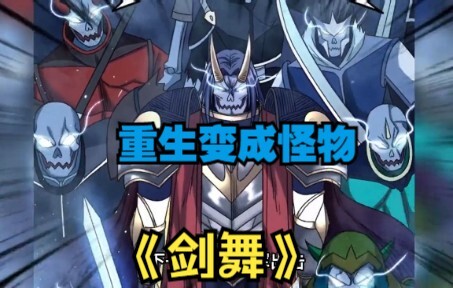 画风新奇新作！！《剑舞》第1-18话 重生到游戏里的我变成了怪物！#热血 #冒险 #重生 #漫画解说