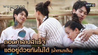 ถอนคำสาปสำเร็จ แต่อยู่ด้วยกันไม่ได้ | Highlight พนมนาคา Ep.19 (ตอนจบ) | 6 พ.ย. 66 | one31