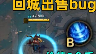 LOL's incredible bug: The return key can be sold to the store! The value is up to 0 gold coins!