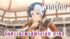 จันทรานําพาสู่ต่างโลก ภาค 2 [พากย์ไทย] การแข่งขันรอบแรก