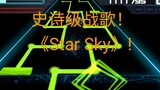 The epic battle song "star sky"! An epic visual feast!