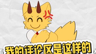 来看看我评论区和别的UP的有啥不一样