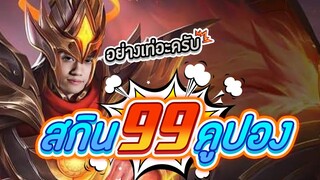 RoV : รีวิว Volkath สกินใหม่ โครตถูกเล่นแล้วดีดจัด !