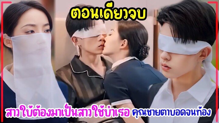 สาวใบ้ต้องมาเป็นสาวใช้สนองความต้องการบำเรอคุณชายตาบอดข้างกายจนท้อง #ตอนเดียวจบ #fullversion #สนุก