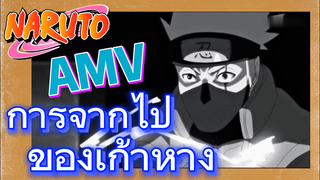 [นารูโตะ] AMV | การจากไปของเก้าหาง