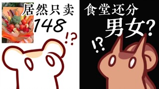 【鼠粮】食堂还分男女？只卖148？魔都人大呼好便宜！