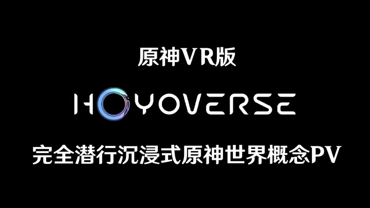 【原神VR版】完全潜行沉浸式原神世界概念PV