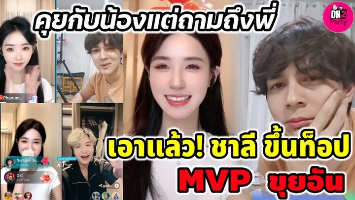 เอาแล้ว! "แน็ก ชาลี" ขึ้นท็อป MVP "ขุยอัน" คุยกับน้องสาวแต่ถามถึงแต่พี่สาว #ขุยอัน #แน็กชาลี