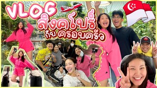 Vlog สิงคโปร์กับครอบครัว ตะลุย Universal Studio! l Bowkanyarat