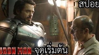 จักรวาลมาเวล เริ่มต้นจากเศรษฐีพันล้านสู่การเป็น Iron man - iron man