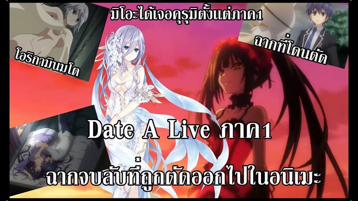 Date A Live: ฉากที่โดนตัดออกจากตอนจบภาค1 มิโอะคุยกับคุรุมิ!?