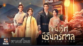 ep.28 ตอนจบ