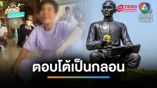 มีอิทธิฤทธิ์ ! แชร์สนั่น “ร่างทรงสุนทรภู่” ตอบโต้เป็นกลอน | เช้านี้ที่หมอชิต