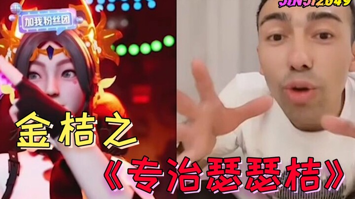 金桔之《专治瑟瑟桔》