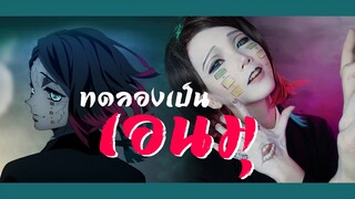 ทดลองแต่งหน้าคอสเพลย์เป็นเอนมุจากดาบพิฆาตอสูร | Cosplay makeup Enmu Demon Slayer