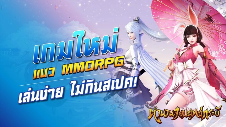 ตำนานจอมยุทธ์กระบี่ เกมใหม่ แนวเกมMMORPG เล่นง่ายสนุก ไม่กินสเปค!!