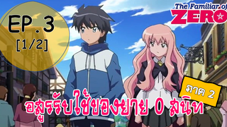 พากย์ไทย⭐Zero no Tsukaima อสูรรับใช้ของยาย 0 สนิท (ภาค2) ตอนที่ 3_1