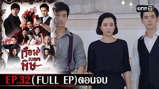 #เรือนเบญจพิษ Ep.32 (Full Ep) ตอนจบ | 7 มิ.ย. 67 | #one31