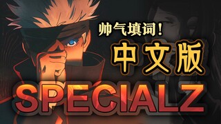 五条悟听完都想展开领域揍我！咒术回战OP【specialz】帅气中文填词翻唱