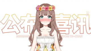 【ประกาศสำคัญ】หยาเจียงมีข่าวดีสำหรับทุกคน! โปรดทราบ