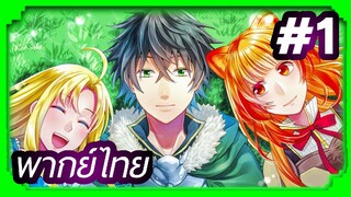 Tate no Yuusha no Nariagari (The Rising of the Shield Hero) ผู้กล้าโล่ผงาด | พากย์ไทย ตอนที่ 1