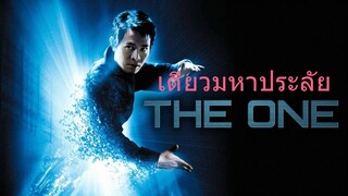 The One - เดี่ยวมหาประลัย (2001)