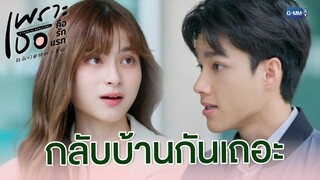 กลับบ้านกันเถอะ | เพราะเธอคือรักแรก A Love So Beautiful