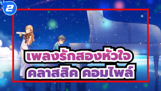 [เพลงรักสองหัวใจ] คลาสสิค คอมไพล์ Vol.2_F2