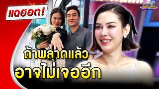 “แมท ภีรนีย์” เผยนาทีถูกขอแต่ง ถ้าพลาดแล้ว อาจไม่เจออีก | แฉฮอต 2024