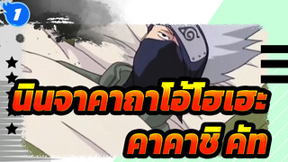 [นินจาคาถาโอ้โฮเฮะ] ดินแดนแห่งคลื่น  คาคาชิ คัท  3_1