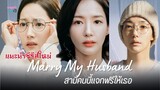 Marry My Husband สามีคนนี้แจกฟรีให้เธอ