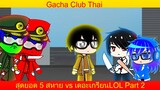 Gacha Club Thai สุดยอด 5 สหาย vs เดอะเกรียนLOL Part 2