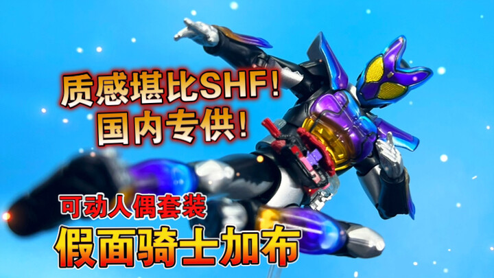 【熊吉评测】质感堪比SHF！国内专供！假面骑士加布 跳跳软糖形态 可动人偶套装
