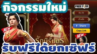 Free fire สอนทำกิจกรรมใหม่รับชุดไทยฟรี!!!🔥ได้ยกเซิร์ฟ!! #สายฟรีห้ามพลาด