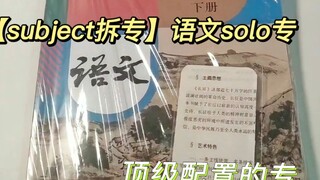 【subject拆专】语姐终于出solo了！！我速买！！