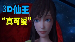 【国漫新鲜事】3D仙王？设定漏洞？镜头重复？一言难尽